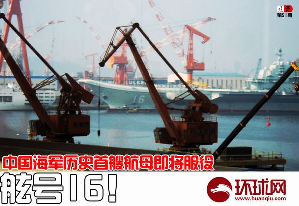 中国航母涂装舷号16谜底揭开 暗示有其他航母入役(组图)