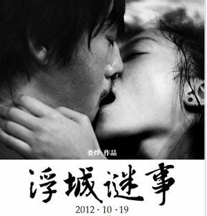 娄烨《浮城谜事》宣发暂停 坚持不删性爱镜头
