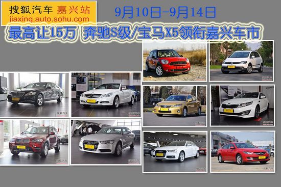 嘉兴车市一周降价榜