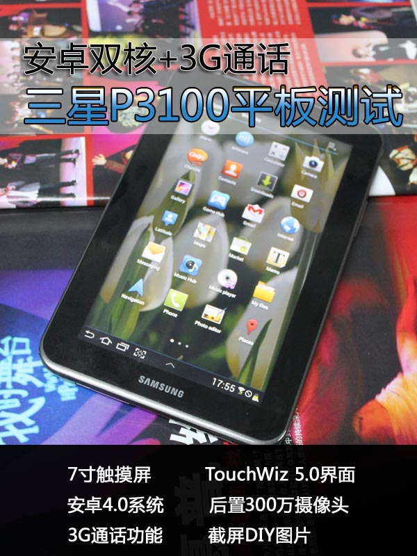 安卓双核+3G通话 三星P3100平板评测