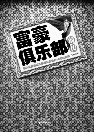 富豪俱乐部前传(图)图片包表情动态图片可爱小鸡信微可爱大全图片