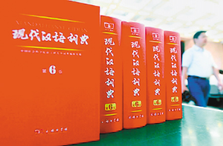 新版《现代汉语词典》缘何遭举报(组图)