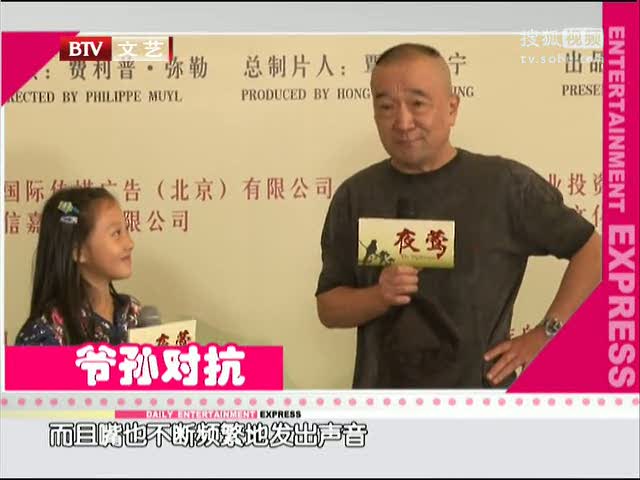 电影《夜莺》发布 李保田与孙女现场斗嘴 - 搜狐视频