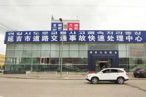 延吉市道路交通事故快速处理中心已经投入使用