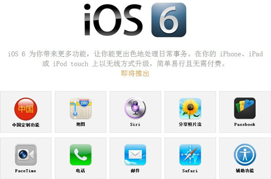 iOS6拥有200多项新功能，其中Siri功能新增了包括中文在内的15个国家和地区的语言。