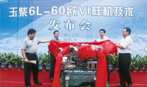 2011年6月29日，玉柴发布中国首台达标欧排放标准的YC6L-60车用柴油机。