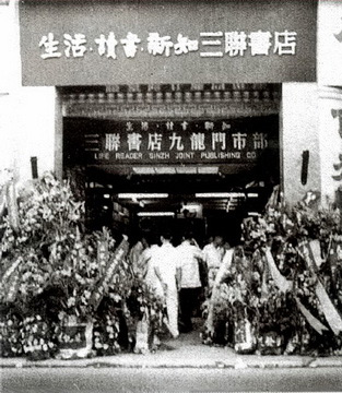 1957年,香港九龙弥敦道三联书店