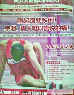 刘翔上男科医院小广告:刚起跑就跌倒 难言的痛