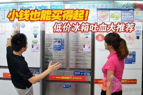 怎么样挑选到低价超值的冰箱呢？下面，在十一之前，小编就给您搜罗了几款低价促销的冰箱产品，让您在十一前就能够清楚的了解到哪些冰箱最超值，最实惠！