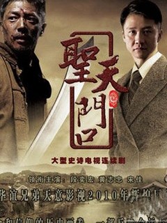 Chinese TV - 圣天门口（卫视版）