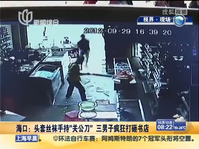 视频头套丝袜手持关公刀三男子疯狂打砸书店