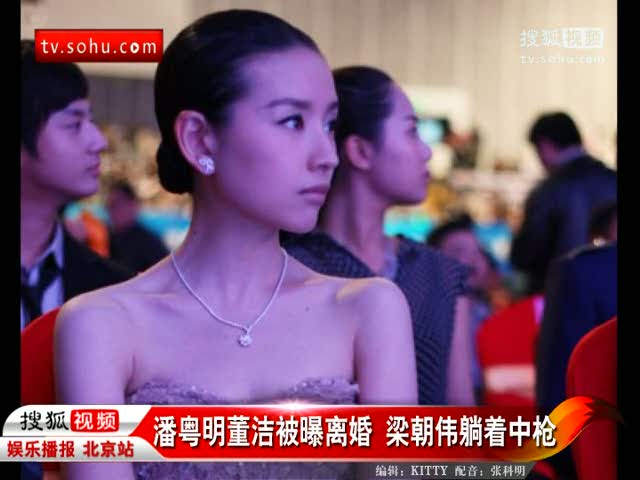 潘粤明董洁被曝离婚梁朝伟躺着中枪