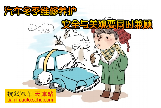 汽车冬季维修养护 安全与美观要同时兼顾