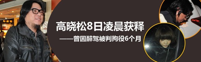 点击进入高晓松醉驾专题&nbsp