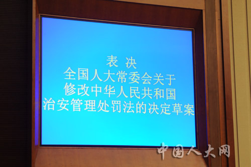 会关于修改《中华人民共和国治安管理处罚法
