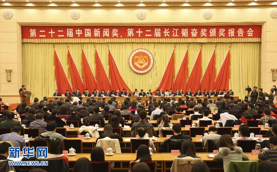 中国新闻奖长江韬奋奖颁奖报告会在京举行(组图)