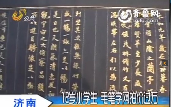 济南12岁小学生爱好书法 毛笔字网拍价过万(图