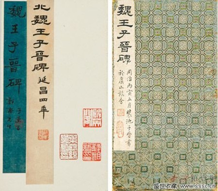 海内孤本《北魏王子晋碑》 宋拓本