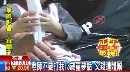 台湾3岁女孩梦话中求老师不要打自己 疑遭体罚(图)