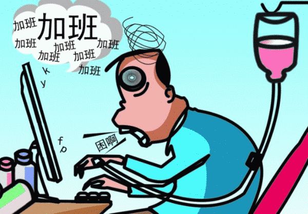 感觉压力,人好累