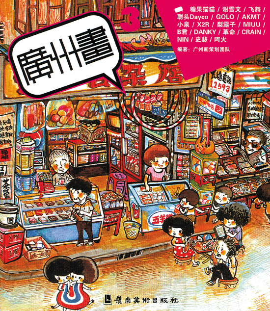 良田:举债出版《广州画》(组图)