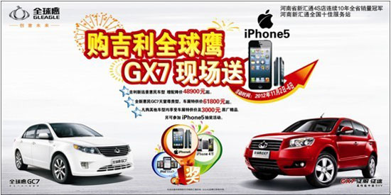 2012第五届郑州国际车展 购吉利全球鹰送iPhone5