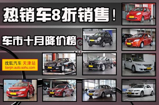 热销车8折销售! 津门车市十月降价TOP10