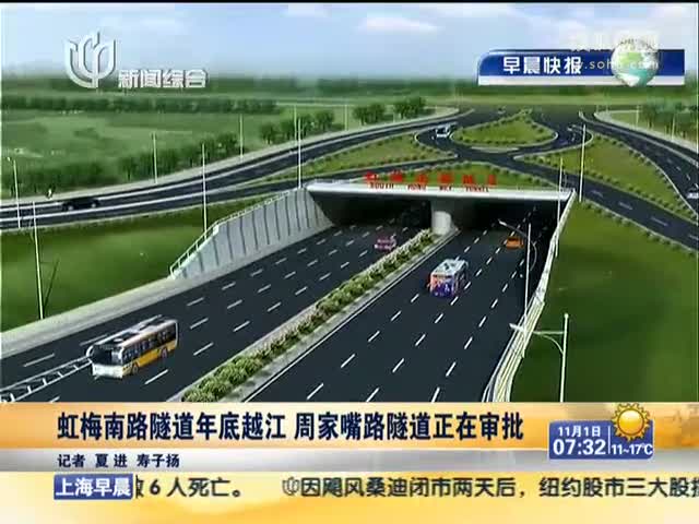 视频:上海虹梅南路隧道年底越江