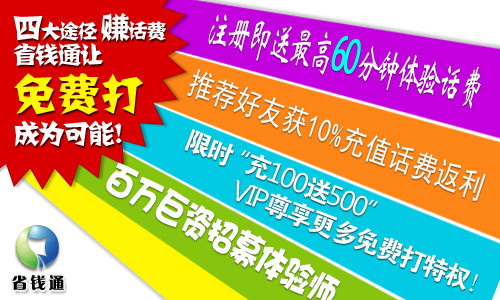 手机应用惊喜无限 省钱通网络电话四大途径免