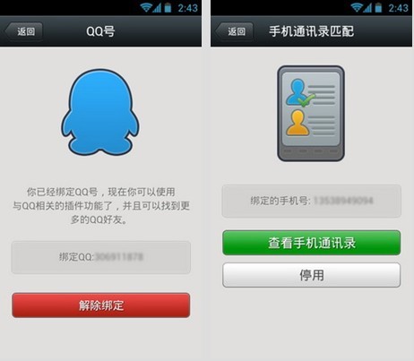 微信Android新版本解除绑定QQ号及手机号码