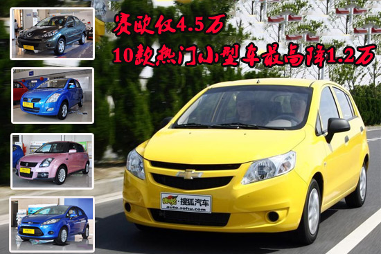 赛欧仅4.5万 10款热门小型车最高降1.2万高清图片