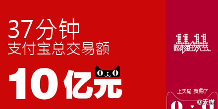 2012双十一天猫淘宝31分钟销售额达到10亿元