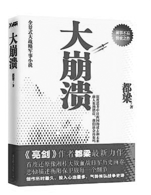 《亮剑》作者出新书讲述豫湘桂战役(组图)