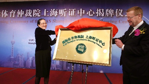 图文:国际体育仲裁院上海听证中心在上海揭牌