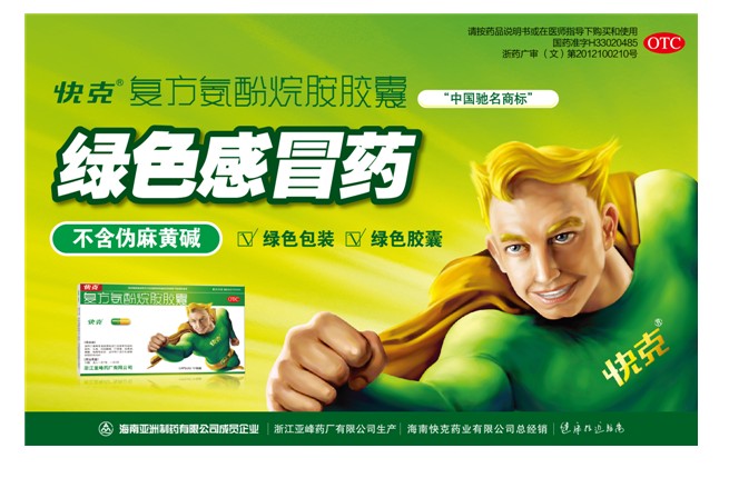 快克喊你回家换感冒药啦!(图)