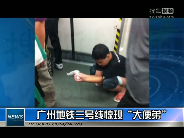 视频:广州地铁三号线惊现"大便弟" 2012年11月12日 14:15全部转播和