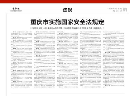 重庆市实施国家安全法规定
