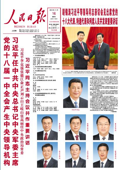 新一届中央领导班子亮相 主流报纸头版唱红(图