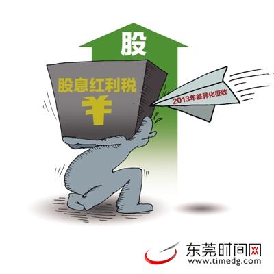 股息红利税明年起差别化征收(图)