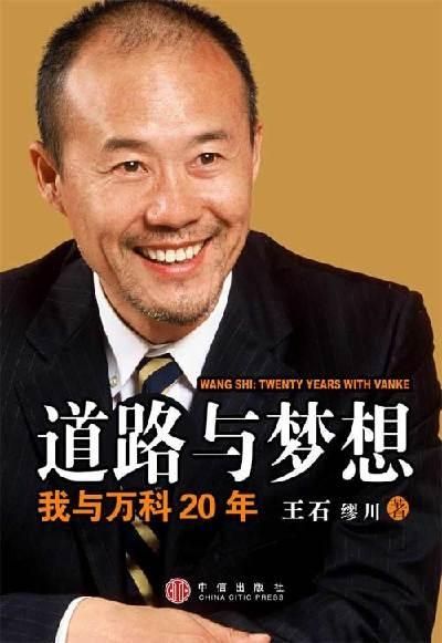 王石董事长_万科董事长王石图片(3)