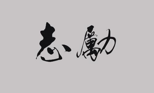 励志类应用慎用四招; 减肥励志壁纸减肥励志手机壁纸 减肥壁纸励志图片