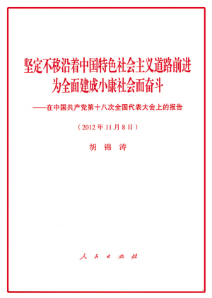 学习宣传贯彻落实十八大精神(组图)