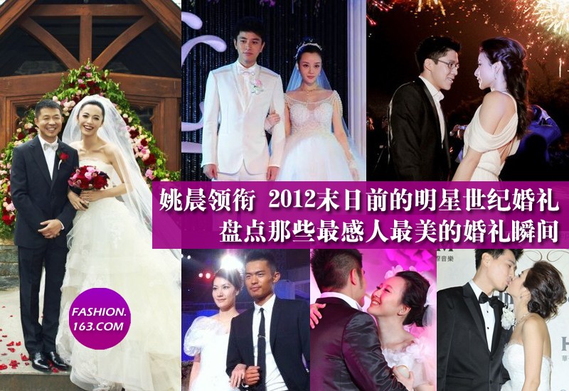 姚晨曹郁郭晶晶霍启刚大婚 盘点2012年的明星世纪婚礼