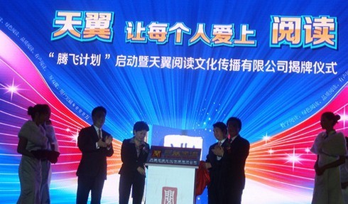 中国电信天翼阅读文化公司今挂牌 以上市为目标