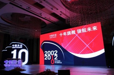 中国外运股份有限公司成立暨上市十周年庆典在