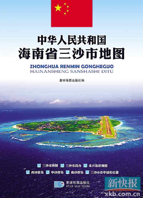 中国首张三沙市以及南海诸岛地图出版发行(图
