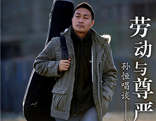 孙恒工人所做贡献需被正视