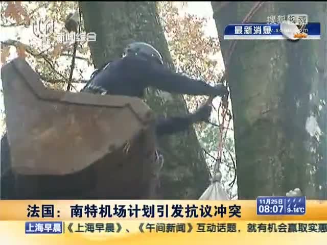 视频法国南特机场计划引发抗议冲突