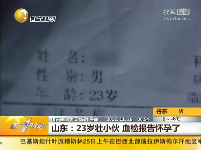 视频山东23岁壮小伙血检报告被怀孕