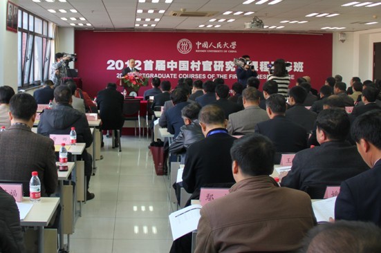 中国人民大学2012首届中国村官研究生课程研修班开学典礼